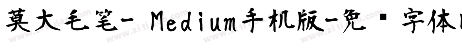 莫大毛笔- Medium手机版字体转换